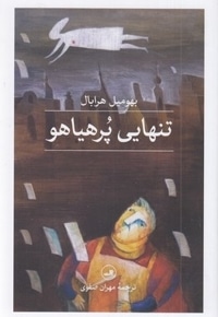 تنهایی پر هیاهو